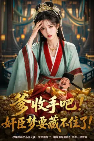 《爹收手吧！奸臣梦要藏不住了！（80集） AI短剧（夸克网盘）》短剧封面