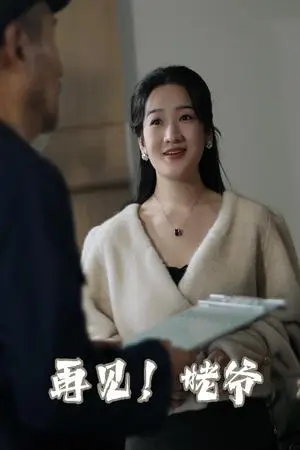 《再见姥爷（35集）（夸克网盘）》短剧封面