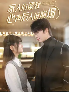 《家人们读我心声后人设崩塌（70集）》短剧封面