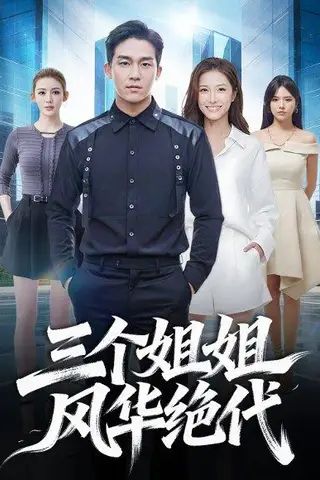 《三个姐姐风华绝代（55集）李博翔＆吴昀聯（百度网盘）》短剧封面