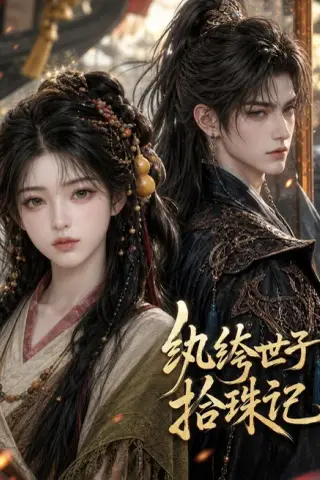 《纨绔世子拾珠记（58集）（夸克网盘）》短剧封面