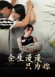 《余生漫漫只为你（60集）何邵红&孙梦蝶》短剧封面
