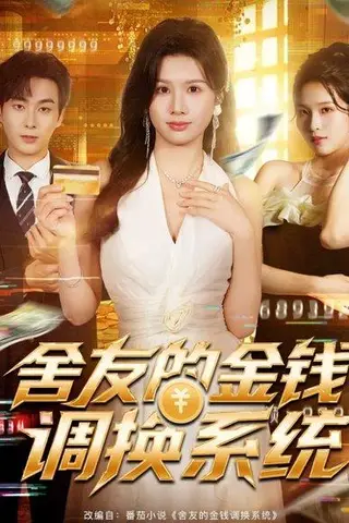 《舍友的金钱调换系统（57集）郭嘉琦＆邓奕熙》短剧封面