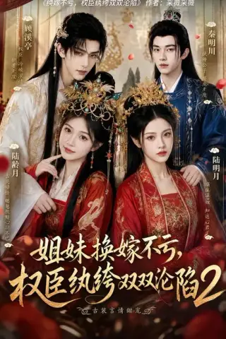 《姐妹换嫁不亏，权臣纨绔双双沦陷2（220集）（夸克网盘）》短剧封面