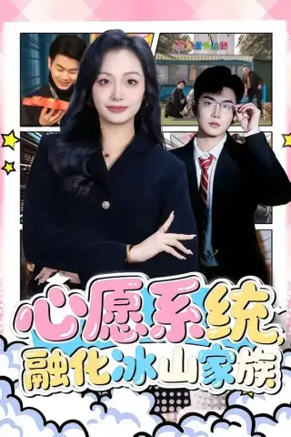 《心愿系统，融化冰山家族（80集）李星达＆李柏蓉 (2026)》短剧封面