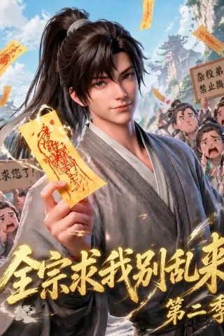 《全宗求我别乱来第二季（64集）（夸克网盘）》短剧封面
