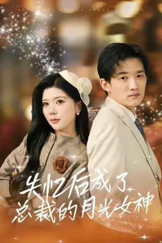 《失忆后成了总裁的月光女神（60集）吴炫汶＆耿熙呈（夸克网盘）》短剧封面
