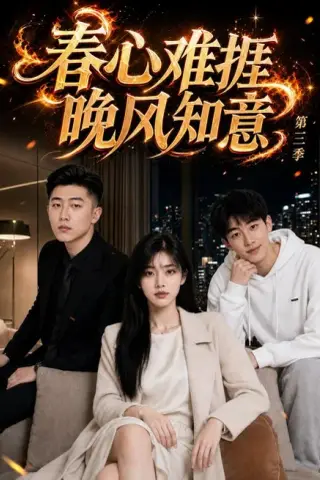 《春心难捱，晚风知意第三季（89集）（夸克网盘）》短剧封面