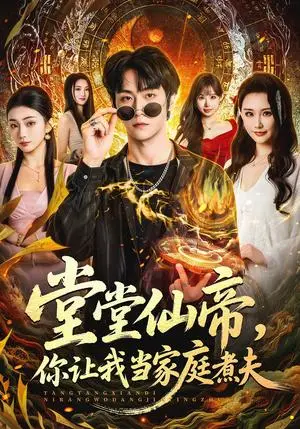 《堂堂仙帝，你让我当家庭煮夫（70集）王婉中&李硕（夸克网盘）》短剧封面