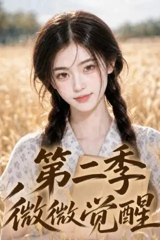《微微觉醒第二季（100集）（夸克网盘）》短剧封面