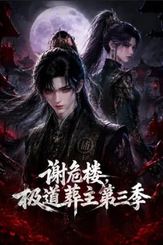 《谢危楼极道葬主第三季（72集）（夸克网盘）》短剧封面