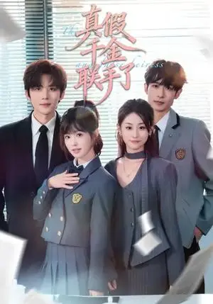 《真假千金联手了（73集）刘一隆＆陆元（夸克网盘）》短剧封面