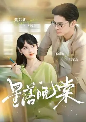 《星落晚棠（64集）徐峰＆龚芳妮（夸克网盘）》短剧封面