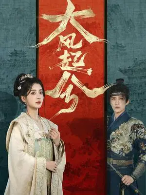 《大风起兮(66集)刘一隆&毛靖馨(夸克网盘)》短剧封面