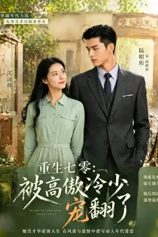 《重生七零：被高傲冷少宠翻了（57集）（夸克网盘）》短剧封面