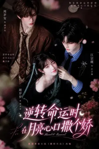 《逆转命运时，在月亮心口撒个娇（98集）（夸克网盘）》短剧封面