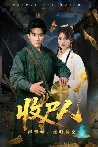 《收尸人（80集）孙军＆彭洋洋（百度网盘）》短剧封面