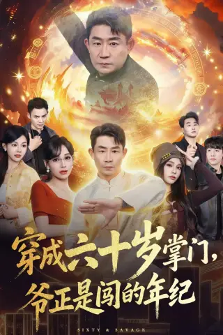 《穿成六十岁掌门，爷正是闯的年纪（80集）闫彦龙＆李安静（夸克网盘）》短剧封面