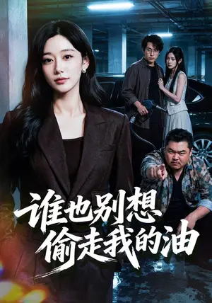 《谁也别想偷走我的油（40集）刘亚倩&闫醒（夸克网盘）》短剧封面
