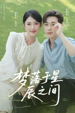 《梦落于星辰之间（60集）胡程耀&金鑫欣》短剧封面