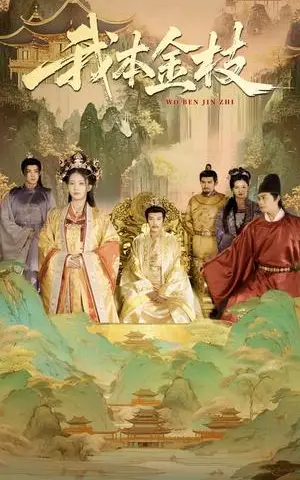 《我本金枝（65集）杨晨璐&张元帅（夸克网盘）》短剧封面