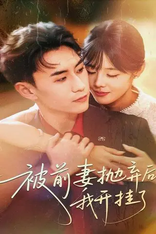 《被前妻抛弃后我开挂了（75集）陈瑞琪＆丁武骏颜》短剧封面