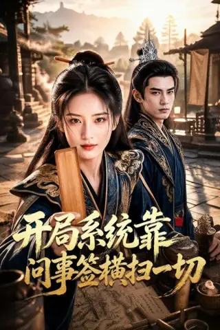 《开局系统靠问事签横扫一切（70集）（夸克网盘）》短剧封面