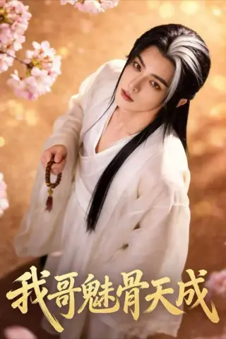 《我哥魅骨天成（45集）Ai短剧（夸克网盘）》短剧封面
