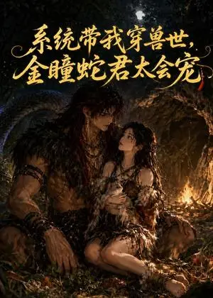 《系统带我穿兽世，金瞳蛇君太会宠（59集）（夸克网盘）》短剧封面