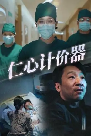 《仁心计价器(30集)宋喃(夸克网盘)》短剧封面