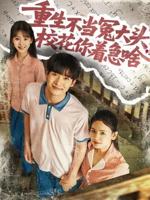 《重生不当冤大头校花你着急啥（100集）张婧&蔡中原（夸克网盘）》短剧封面