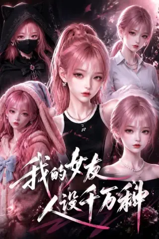 《我的女友人设千万种（120集）（百度网盘）》短剧封面