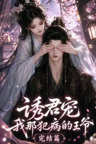 《诱君宠：我那犯病的王爷完结篇（25集）（夸克网盘）》短剧封面