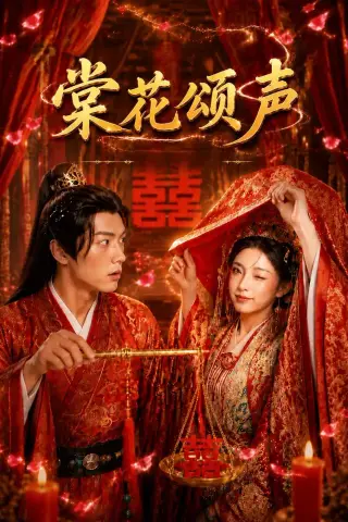 《棠花颂声（50集）AI短剧 (2026)》短剧封面