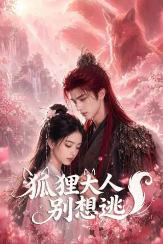 《狐狸大人别想逃（58集）（夸克网盘）》短剧封面