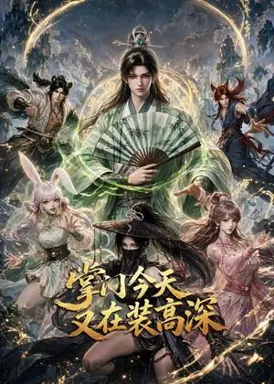 《掌门今天又在装高深（71集）（夸克网盘）》短剧封面