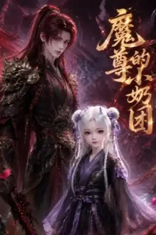 《魔尊的小奶团（39集）（夸克网盘）》短剧封面