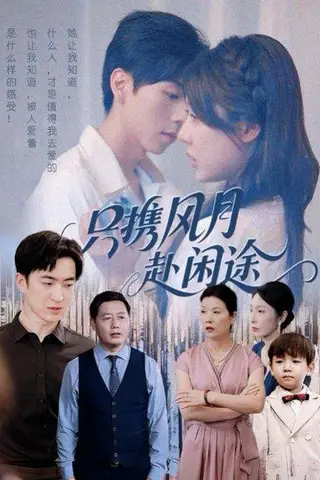《只携风月赴闲途》短剧封面