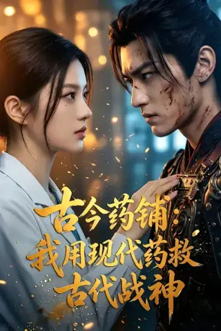 《古今药铺：我用现代药救古代战神（85集）（夸克网盘）》短剧封面