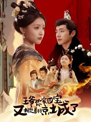 《王爷你家四宝又掀翻京城了&萌宝拆家日记,王爷的京城危机(74集)李铂一&阚梓艺(夸克网盘)》短剧封面