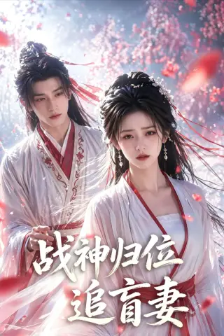 《战神归位追盲妻（70集）AI短剧 (2026)》短剧封面