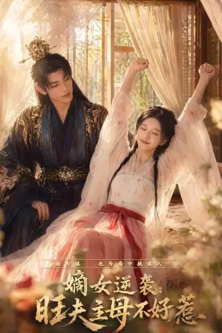 《嫡女逆袭：旺夫主母不好惹（62集）（夸克网盘）》短剧封面