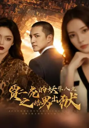 《贾二虎的妖孽人生之皓男出狱（75集）AI短剧（夸克网盘）》短剧封面