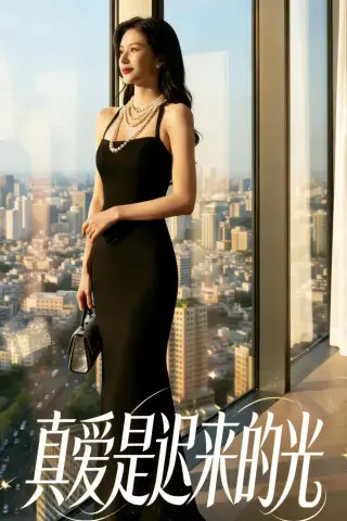 《真爱是迟来的光（30集）AI短剧（夸克网盘）》短剧封面