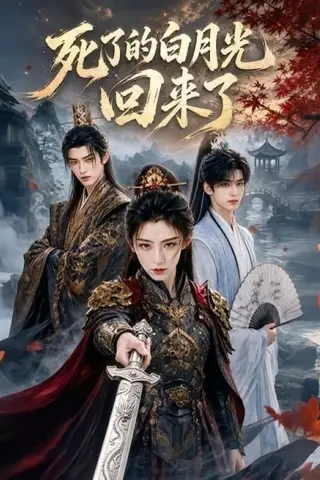 《死了的白月光回来了（61集）（百度网盘）》短剧封面