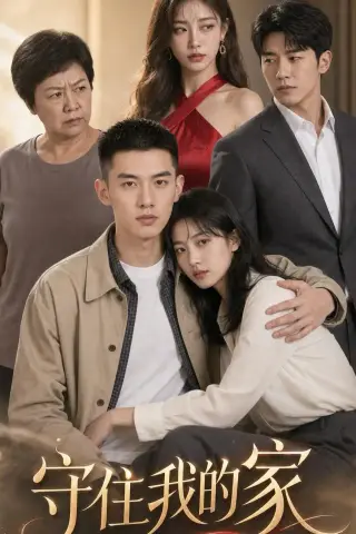 《守住我的家（50集）AI短剧（夸克网盘）》短剧封面