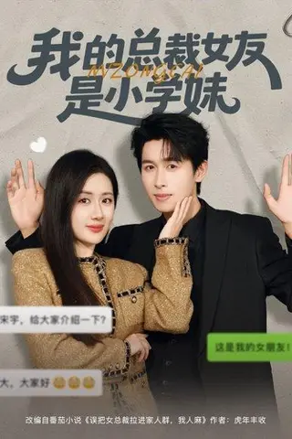 《我的总裁女友是小学妹（80集）陈丹&严浩》短剧封面