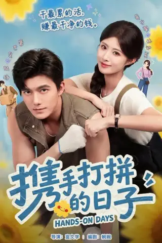 《携手打拼的日子（40集）雷艺昊＆黄宁馨（1080P）（夸克网盘）》短剧封面