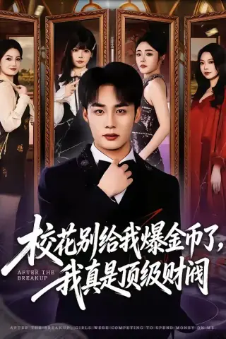 《校花别给我爆金币了，我真是顶级财阀（80集）程勇炜＆李北辰（夸克网盘）》短剧封面