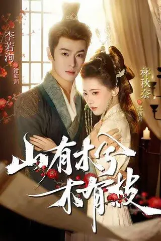 《山有木兮木有枝（77集）李若洵＆林秋奈（百度网盘）》短剧封面